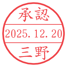 承認/三野.pngの日付印