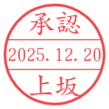 承認/上坂.pngの日付印