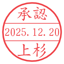 承認/上杉.pngの日付印