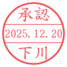 承認/下川.pngの日付印