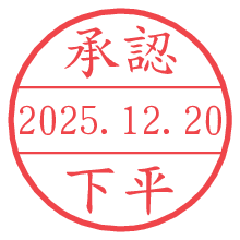 承認/下平.pngの日付印