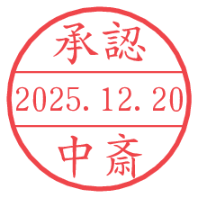 承認/中斎.pngの日付印