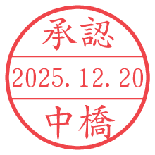 承認/中橋.pngの日付印