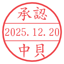 承認/中貝.pngの日付印