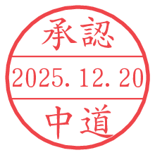 承認/中道.pngの日付印