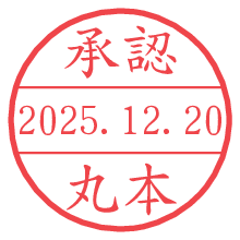 承認/丸本.pngの日付印