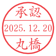 承認/丸橋.pngの日付印