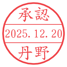 承認/丹野.pngの日付印