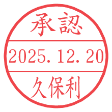 承認/久保利.pngの日付印