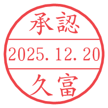 承認/久富.pngの日付印