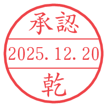 承認/乾.pngの日付印