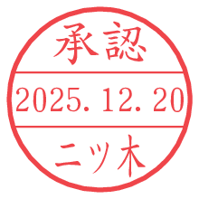 承認/二ツ木.pngの日付印