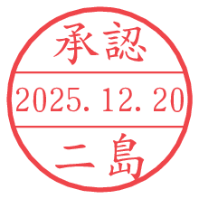 承認/二島.pngの日付印