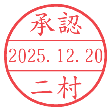承認/二村.pngの日付印
