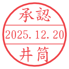 承認/井筒.pngの日付印