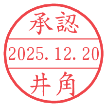 承認/井角.pngの日付印