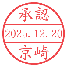 承認/京崎.pngの日付印