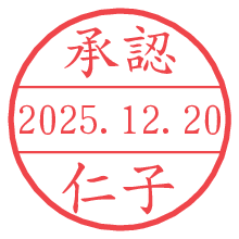 承認/仁子.pngの日付印
