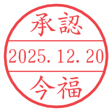 承認/今福.pngの日付印