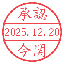 承認/今関.pngの日付印