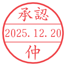 承認/仲.pngの日付印