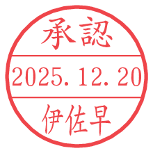 承認/伊佐早.pngの日付印