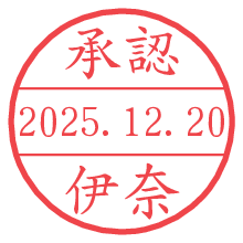 承認/伊奈.pngの日付印