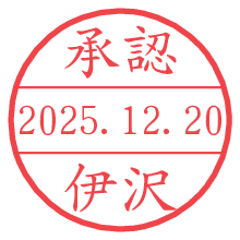 承認/伊沢.pngの日付印