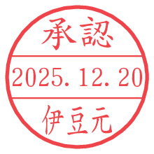 承認/伊豆元.pngの日付印