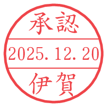 承認/伊賀.pngの日付印