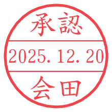 承認/会田.pngの日付印