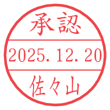 承認/佐々山.pngの日付印