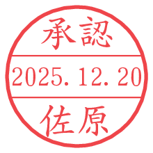 承認/佐原.pngの日付印