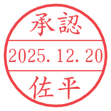 承認/佐平.pngの日付印