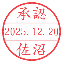 承認/佐沼.pngの日付印