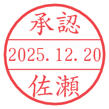 承認/佐瀬.pngの日付印