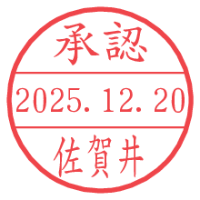 承認/佐賀井.pngの日付印