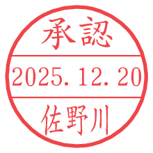 承認/佐野川.pngの日付印