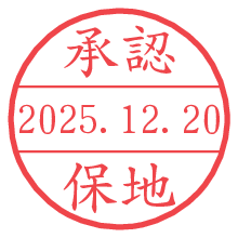 承認/保地.pngの日付印