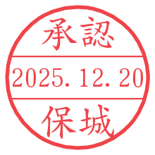 承認/保城.pngの日付印