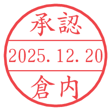 承認/倉内.pngの日付印