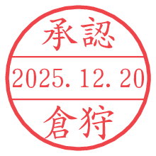 承認/倉狩.pngの日付印