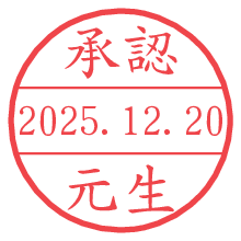 承認/元生.pngの日付印