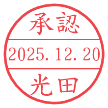 承認/光田.pngの日付印