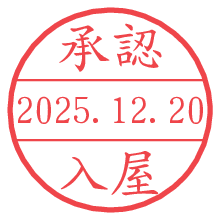 承認/入屋.pngの日付印