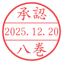 承認/八巻.pngの日付印