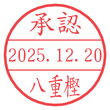 承認/八重樫.pngの日付印