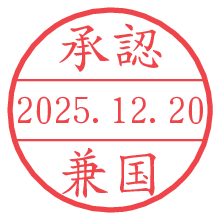 承認/兼国.pngの日付印