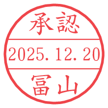 承認/冨山.pngの日付印