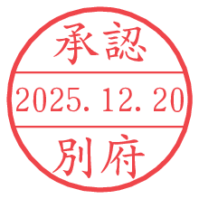 承認/別府.pngの日付印